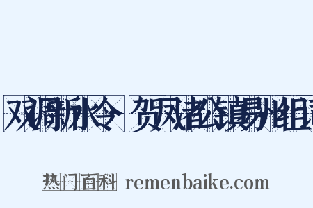 双调新水令·贺凤渚公镇易州组词是什么意思的图片